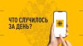 Что случилось за день? Главные события к этому часу 21 ноября: