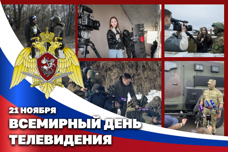 РОСГВАРДИЯ ПОЗДРАВЛЯЕТ РАБОТНИКОВ ТЕЛЕВИДЕНИЯ С ПРОФЕССИОНАЛЬНЫМ ПРАЗДНИКОМ