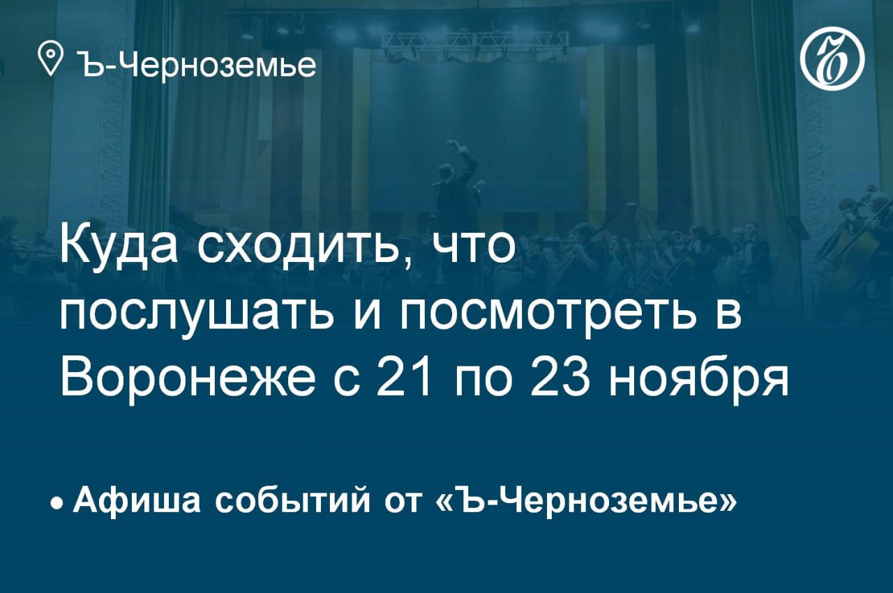 Куда сходить, что послушать и посмотреть в Воронеже 22 ноября
