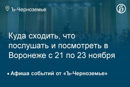 Куда сходить, что послушать и посмотреть в Воронеже 23 ноября