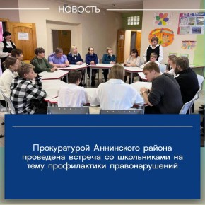 Представителем прокуратуры Аннинского района в рамках работы по правовому просвещению проведена встреча с учащимися местной общеобразовательной школы