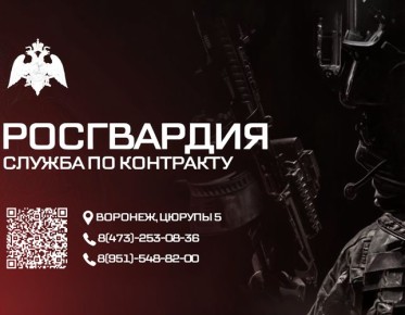 АКТУАЛЬНЫЕ ВАКАНСИИ УПРАВЛЕНИЯ РОСГВАРДИИ ПО ВОРОНЕЖСКОЙ ОБЛАСТИ
