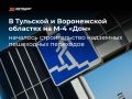 На М-4 «Дон» в Тульской и Воронежской областях началось строительство надземных пешеходных переходов