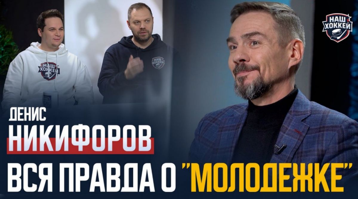 «Наш хоккей»: Никифоров — «Молодежка», дружба с Овечкиным, творческие планы