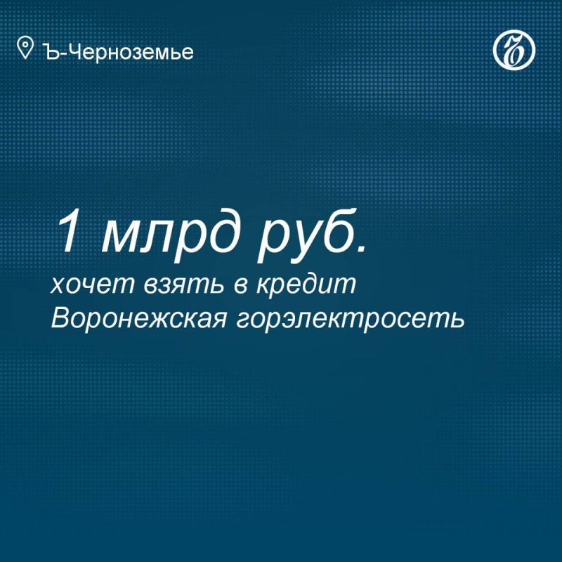 Воронежская горэлектросеть хочет взять в кредит 1 млрд рублей