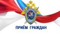 Заместитель руководителя регионального следственного управления и заместитель прокурора Воронежской области проведут совместный прием граждан