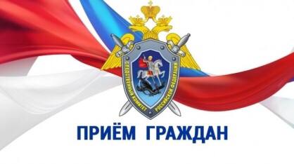 Заместитель руководителя регионального следственного управления и заместитель прокурора Воронежской области проведут совместный прием граждан