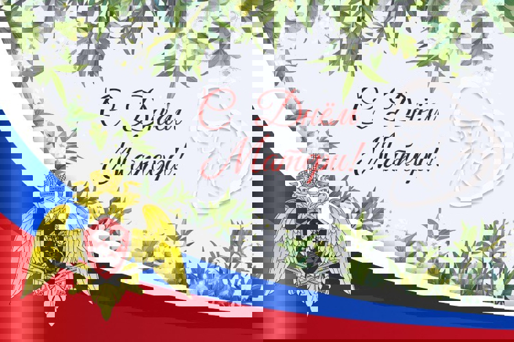 ÄÈÐÅÊÒÎÐ ÐÎÑÃÂÀÐÄÈÈ ÃÅÐÎÉ ÐÎÑÑÈÈ ÃÅÍÅÐÀË ÀÐÌÈÈ ÂÈÊÒÎÐ ÇÎËÎÒΠÏÎÇÄÐÀÂÈË ÆÅÍÙÈÍ Ñ ÄÍ¨Ì ÌÀÒÅÐÈ