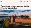 «Российские города массово вводят туристический сбор»: За въезд в большинство городов России теперь придется заплатить