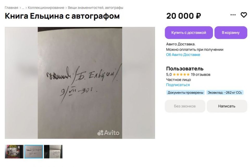 Загогулина за 20 тысяч, понимаешь: в Воронеже продают книгу с автографом первого президента России