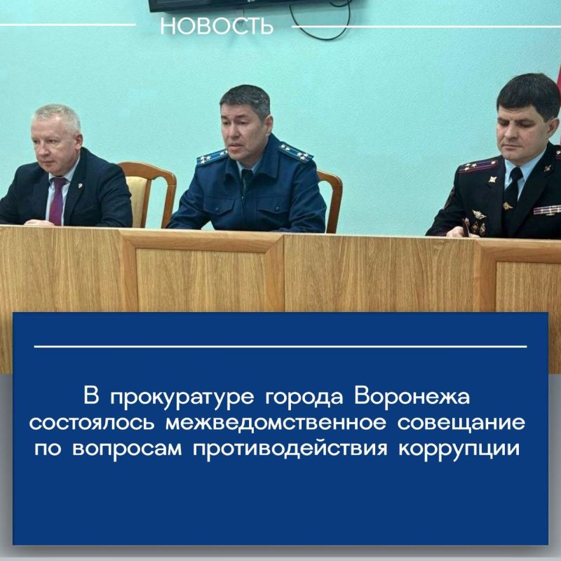 Прокурор города Воронежа Николай Остапенко провел межведомственное совещание по вопросам противодействия коррупции