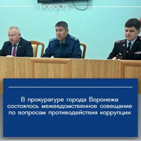 Прокурор города Воронежа Николай Остапенко провел межведомственное совещание по вопросам противодействия коррупции