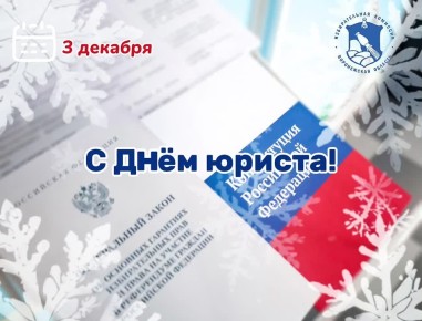 С Днём юриста!. 3 декабря – профессиональный праздник правоведов в России