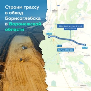 Четырёхполосный участок трассы «Каспий» минует Борисоглебск в 2029-м