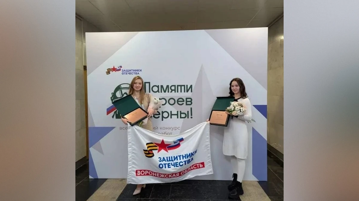 Двух девушек из Воронежа, ставших призерами конкурса «Памяти героев верны!», наградили в Москве
