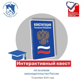 ИКВО и Молизбирком проведут интерактивный квест ко Дню Конституции России
