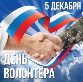 5 декабря - День добровольца