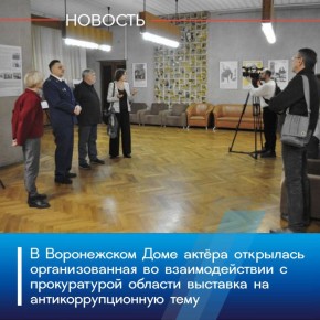 В Воронежском Доме актёра проходит третий совместный проект прокуратуры Воронежской области, Российской Академии художеств и Воронежского художественного училища