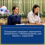 09 декабря 2025 года, в Международный день борьбы с коррупцией прокурорами проведен ряд мероприятий, посвященных указанной тематике, направленных на разъяснение законодательства и профилактику правонарушений