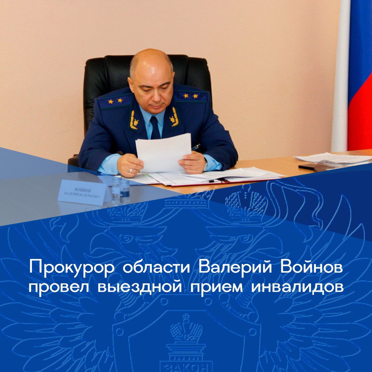 Сегодня, 09 декабря 2025 года, прокурор области Валерий Войнов провел выездной прием инвалидов Воронежского регионального отделения Общероссийской общественной организации «Всероссийское общество слепых»