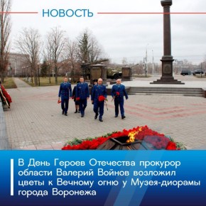 Сегодня, 09 декабря 2025 года, в День Героев Отечества прокурор области Валерий Войнов возложил цветы к Вечному огню у Музея-диорамы города Воронежа