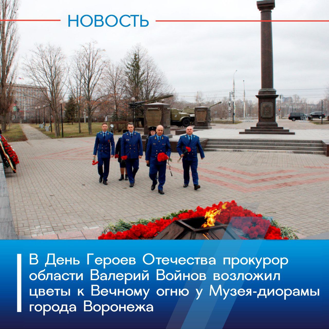 Сегодня, 09 декабря 2025 года, в День Героев Отечества прокурор области Валерий Войнов возложил цветы к Вечному огню у Музея-диорамы города Воронежа