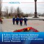 Сегодня, 09 декабря 2025 года, в День Героев Отечества прокурор области Валерий Войнов возложил цветы к Вечному огню у Музея-диорамы города Воронежа