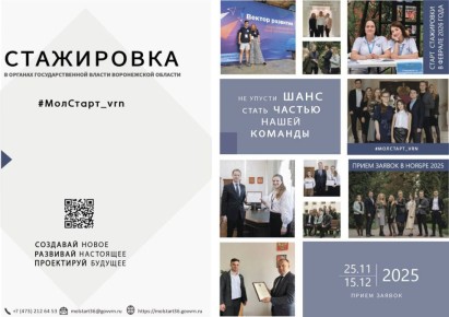 До окончания приема заявок на стажировку в Правительстве Воронежской области осталось всего два дня