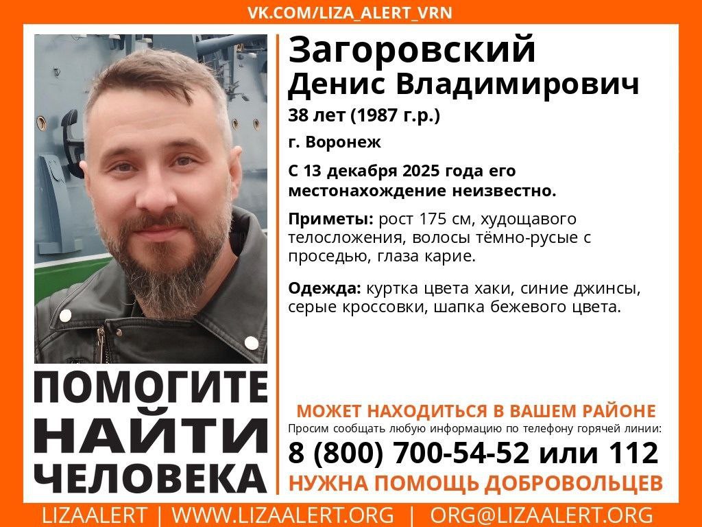 Воронежцев просят помочь в поисках 38-летнего Дениса Загоровского, пропавшего в субботу, 13 декабря, в столице Черноземья