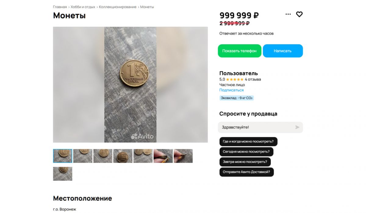«Счастливый рубль» за 999 999 рублей выставлен на продажу в Воронеже