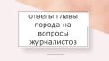 По традиции после завершения планерного совещания глава Воронежа Сергей Петрин ответил на вопросы журналистов
