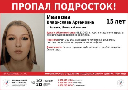В Воронеже снова разыскивают 15-летнюю Владиславу Иванову