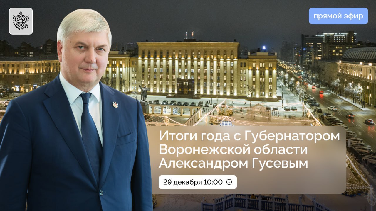 Итоги года с губернатором Воронежской области