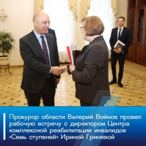 Сегодня, 18 декабря 2025 года, прокурор области Валерий Войнов провел рабочую встречу с директором Центра комплексной реабилитации инвалидов «Семь ступеней» Ириной Гриневой