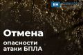 В Воронежской области отменили режим опасности атаки беспилотников