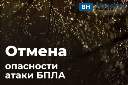 В Воронежской области отменили режим опасности атаки беспилотников