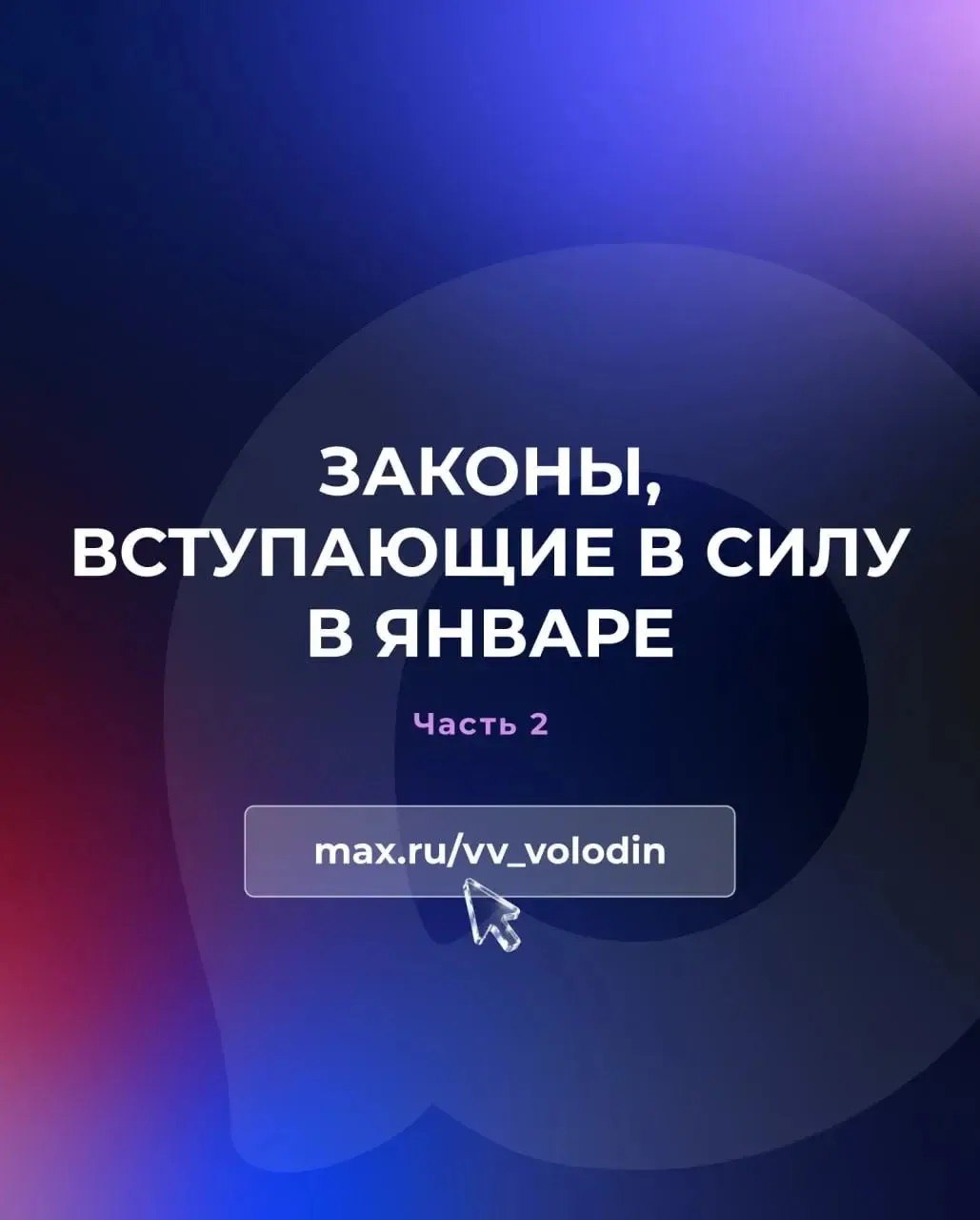 Законы, вступающие в силу в январе