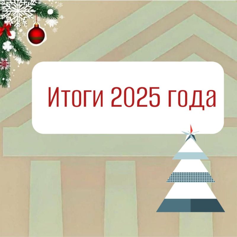 2025-й год: каким он был для Министерства?