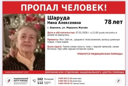 В Воронеже пропала 78-летняя пенсионерка Шаруда Нина Алексеевна