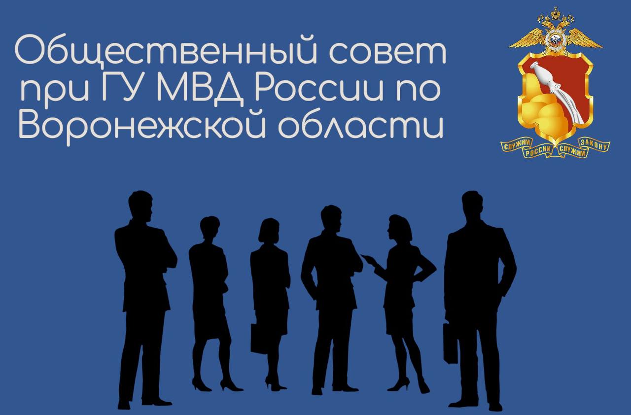 Формирование Общественного совета ГУ МВД России по Воронежской области