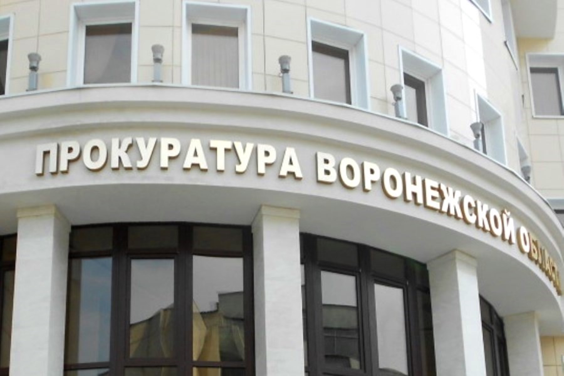 Первые лица региона поздравили работников прокуратуры Воронежской области