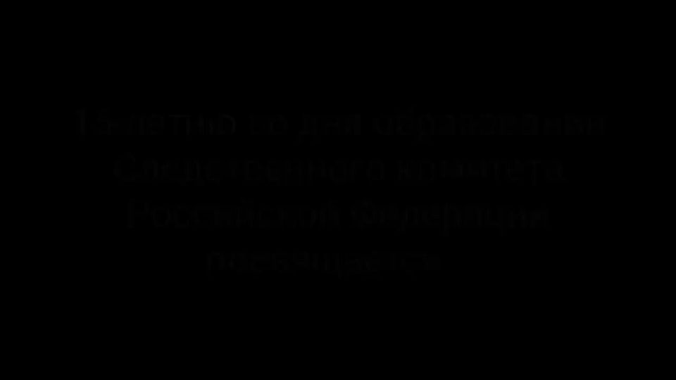 15 января 2011 года Следственный комитет Российской Федерации стал самостоятельным ведомством, продолжающим лучшие исторические традиции следственных органов, заложенные еще в петровскую эпоху более трех веков назад, когда...