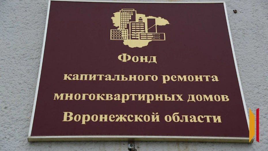 Жители Воронежской области в феврале получат обновленные квитанции за капремонт