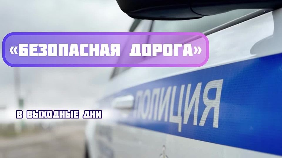 Первое в этом году профилактическое мероприятие «Безопасная дорога» стартовало на дорогах Воронежской области В выходные дни госавтоинспекторы проведут массовые проверки водителей За новогодние праздники на территории...