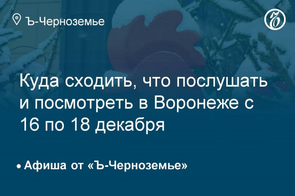 Куда сходить, что послушать и посмотреть в Воронеже с 16 по 18 декабря