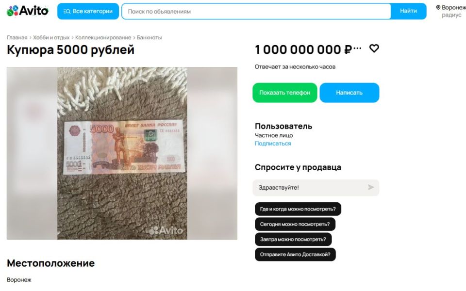 В Воронеже на сайте объявлений «Авито» выставили на продажу купюру в 5000 рублей с красивым номером, которую оценили в 200 тысяч раз дороже номинала – в 1 млрд рублей