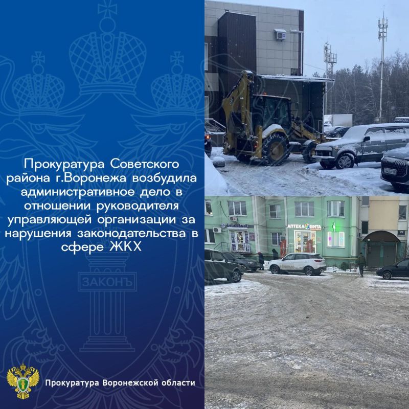 Прокуратурой Советского района города Воронежа проведена проверка исполнения законодательства в сфере ЖКХ в связи с непринятием мер по уборке в зимний период придомовой территории многоквартирного дома № 241/15 по ул. 9...