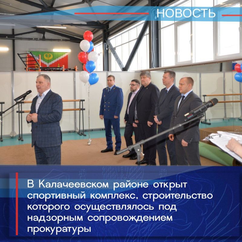 Прокурор Калачеевского района Дмитрий Лесных принял участие в открытии спортивного комплекса «Юность»