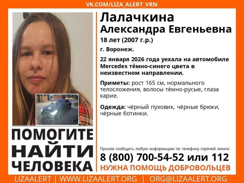 В Воронеже волонтёры начали поиски пропавшей 18-летней Лалачкиной Александры Евгеньевны