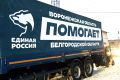 Виктор Логвинов принял участие отправке гуманитарной помощи в Белгород
